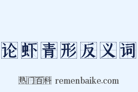 论虾青形反义词是什么意思的图片